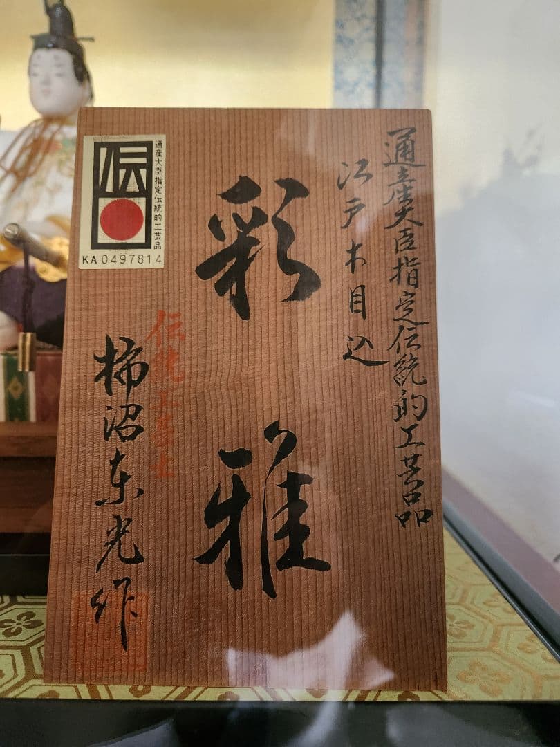 『柿沼東光』手作り通産大臣指定伝統工芸品