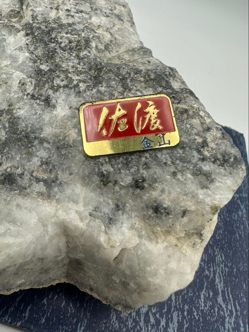 金　佐渡 金鉱石 原石 標本 鑑賞石 水石 天然石 自然石 飾石 535.4g