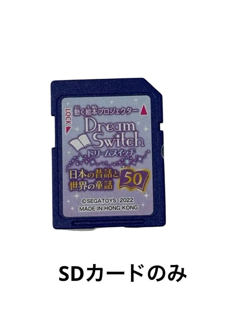 【ほぼ新品】ドリームスイッチ 昔話バージョン 全120コンテンツ収録