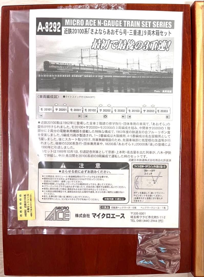 A8292 近鉄20100系 さよならあおぞら号・三重連 9両木箱セット