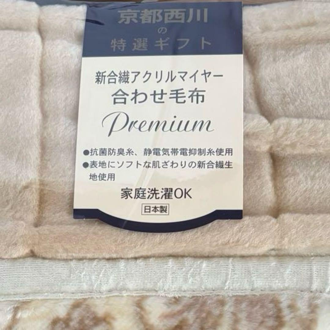 【新品・未使用品】　京都西川　襟付き新合繊アクリルマイヤー　合わせ毛布　シングル