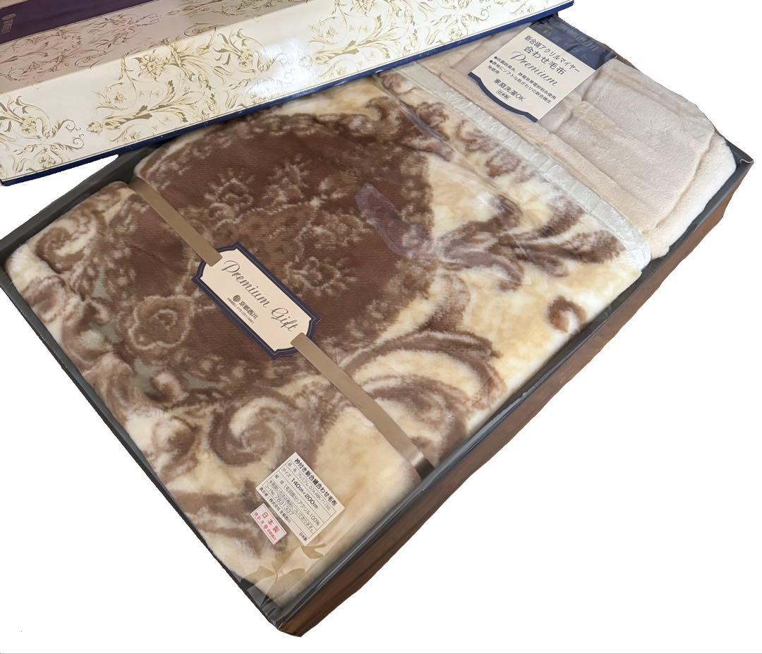 【新品・未使用品】　京都西川　襟付き新合繊アクリルマイヤー　合わせ毛布　シングル