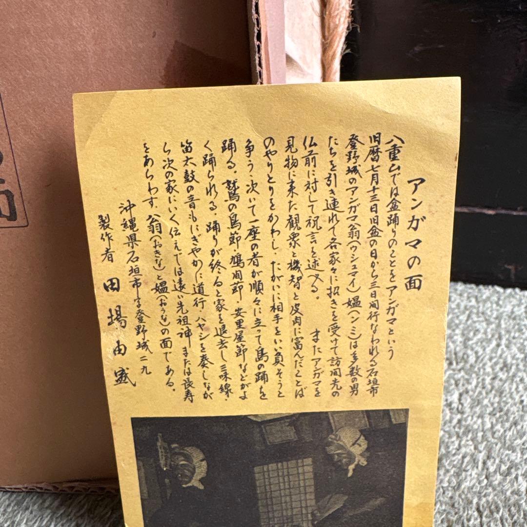 沖縄　八重山　アンガマの面　田場由盛　木製面　沖縄工芸品　お面　盆踊り