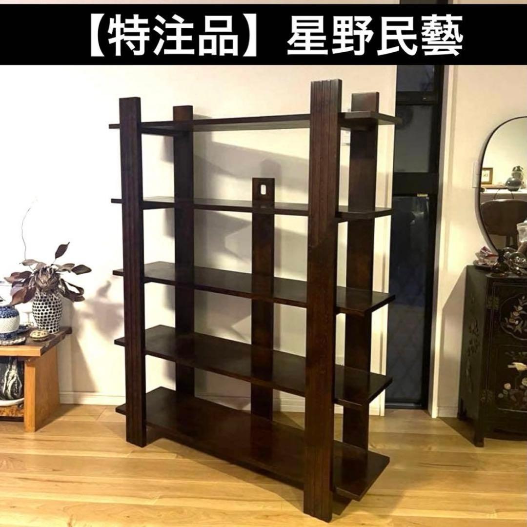 【特注品】284,400円 星野民藝 星野民芸 高級家具　飾り棚オープンシェルフ
