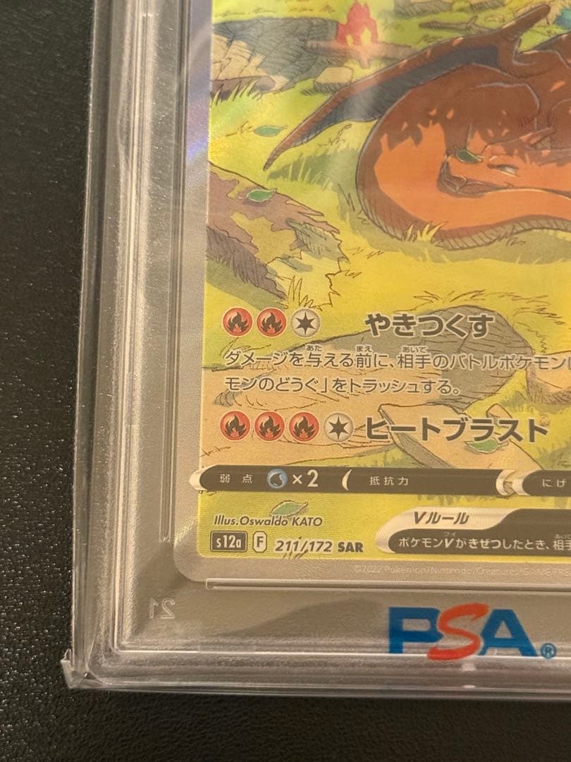 リザードンV SAR PSA10