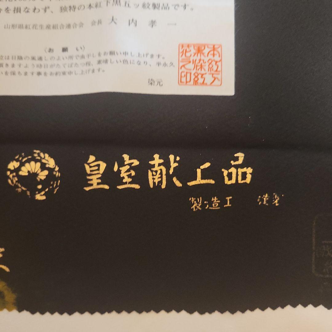 紅花の山形路　皇室献上品
