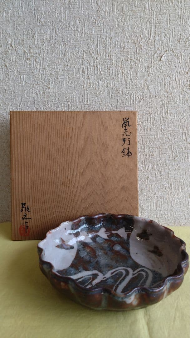 ひろ窯　藤井敬之　鼠志野　鉢　美濃焼　志野