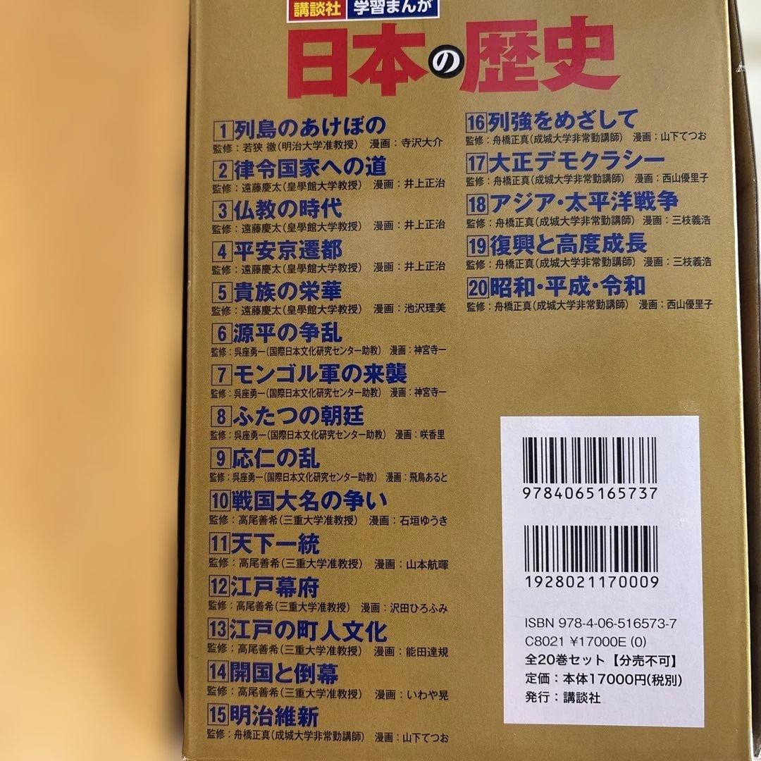 日本の歴史 全巻セット 20巻 + 歴史人物データカード120枚 ＋ 袋と箱付