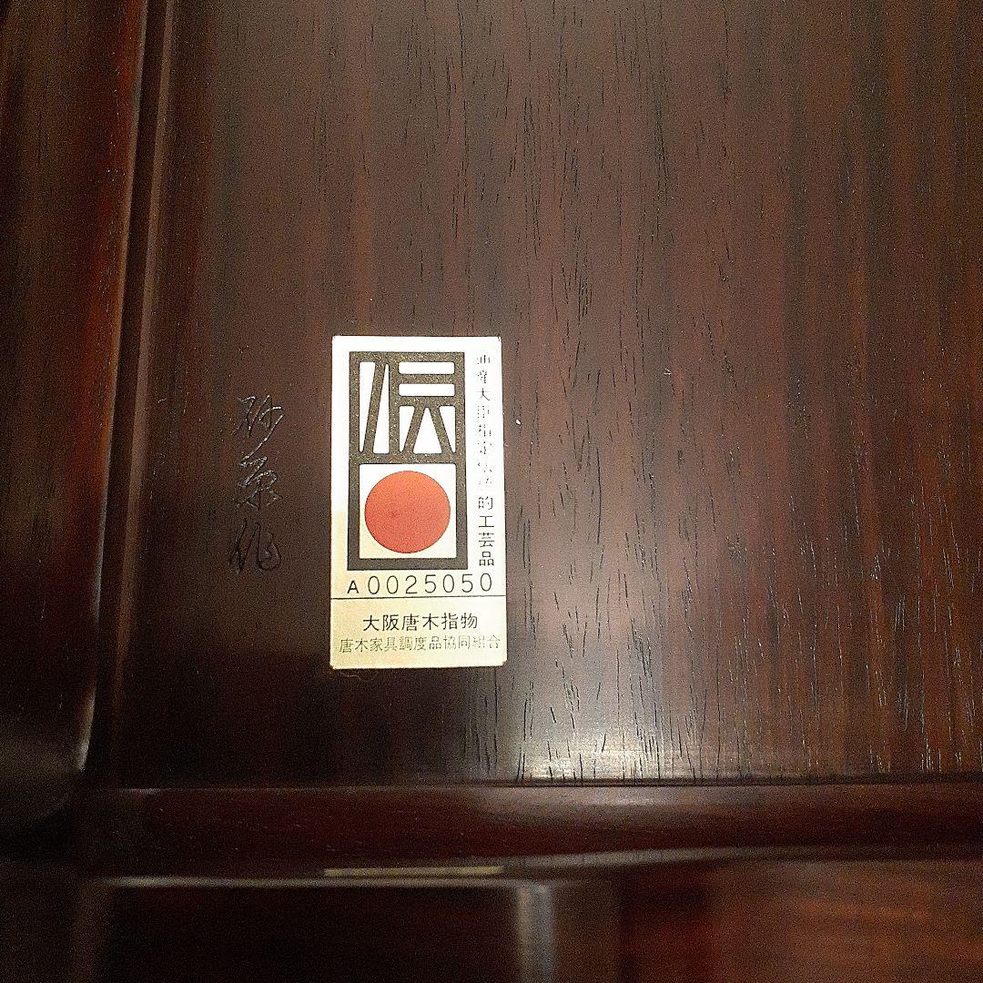 紫檀台　天然木唐木飾り台　砂原作　通産大臣指定伝統的工芸品