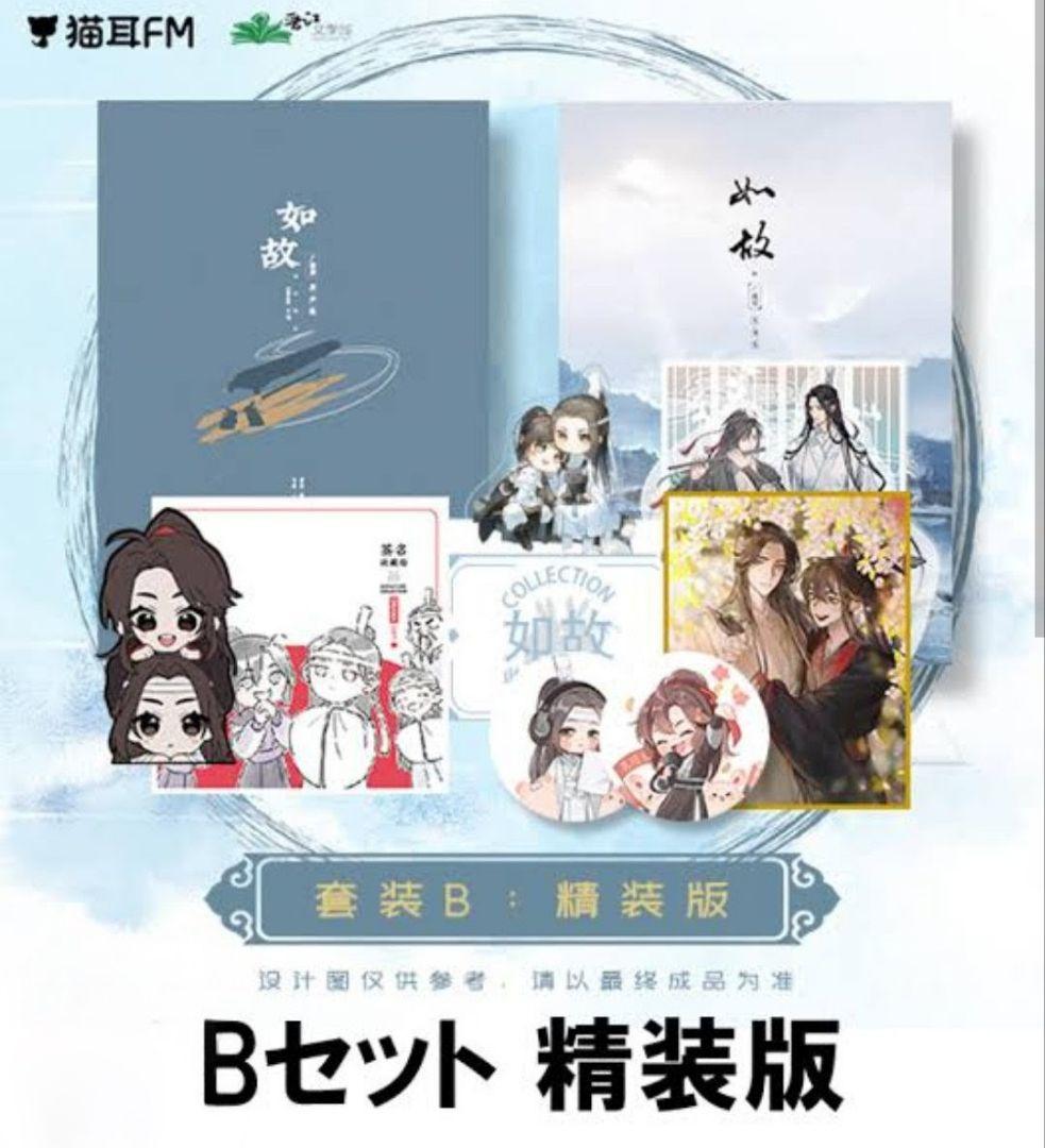 魔道祖師 猫耳FMラジオドラマ完結記念セット精装版