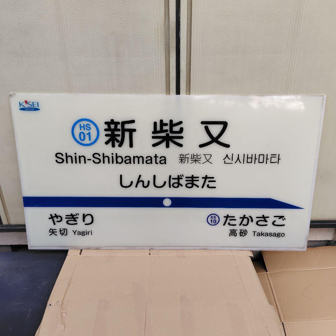 北総 駅名板 ２枚セット