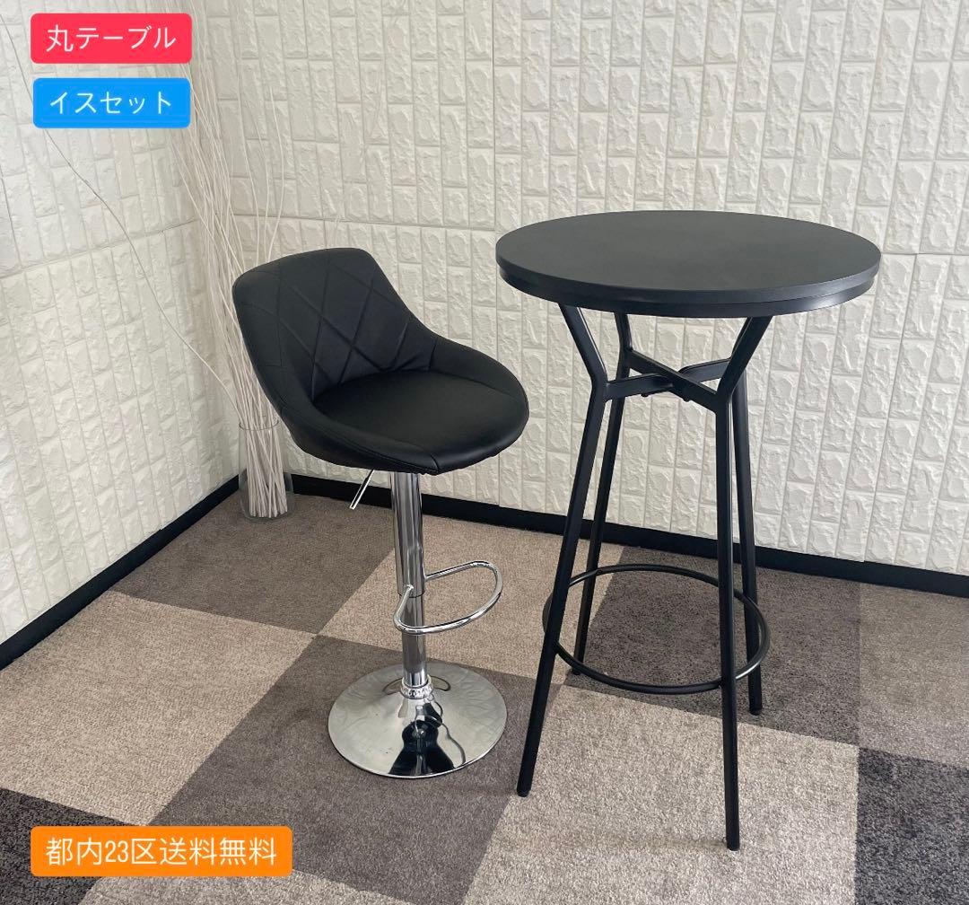 都内23区送料無料✨丸テーブル✨ハイテーブル イスセット(昇降式)
