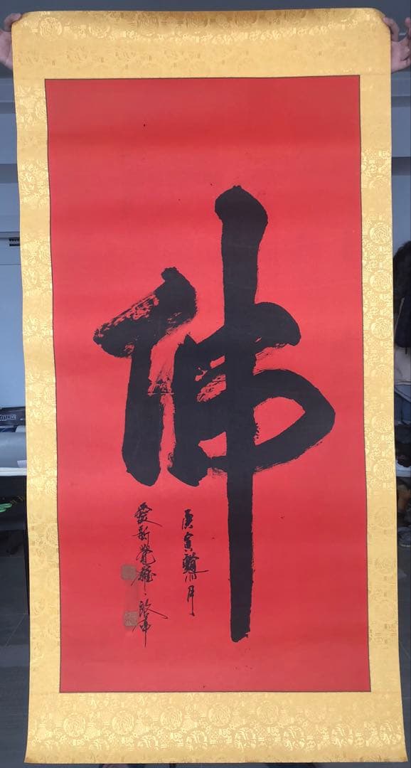 愛新覚羅・啓年の書道作品《佛》字 書道、筆文字、水墨、仏字、中国の書道家