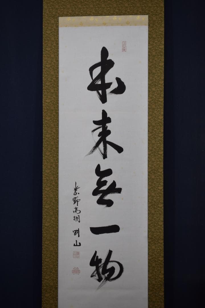 【真作】大徳寺/紫野剛山/松永剛山/本来無一物/掛軸☆宝船☆Y-891　JM