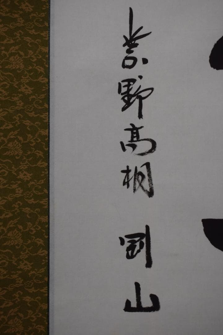 【真作】大徳寺/紫野剛山/松永剛山/本来無一物/掛軸☆宝船☆Y-891　JM