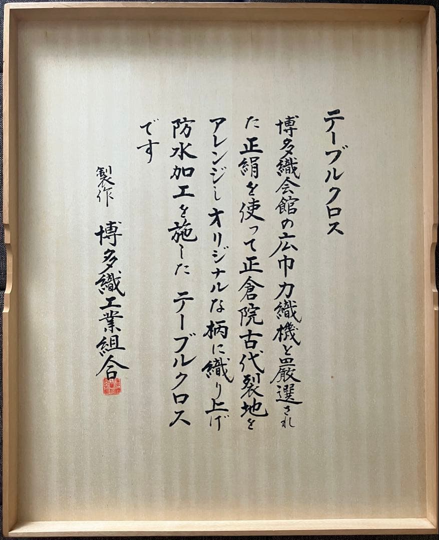 テーブルクロス　正絹博多織