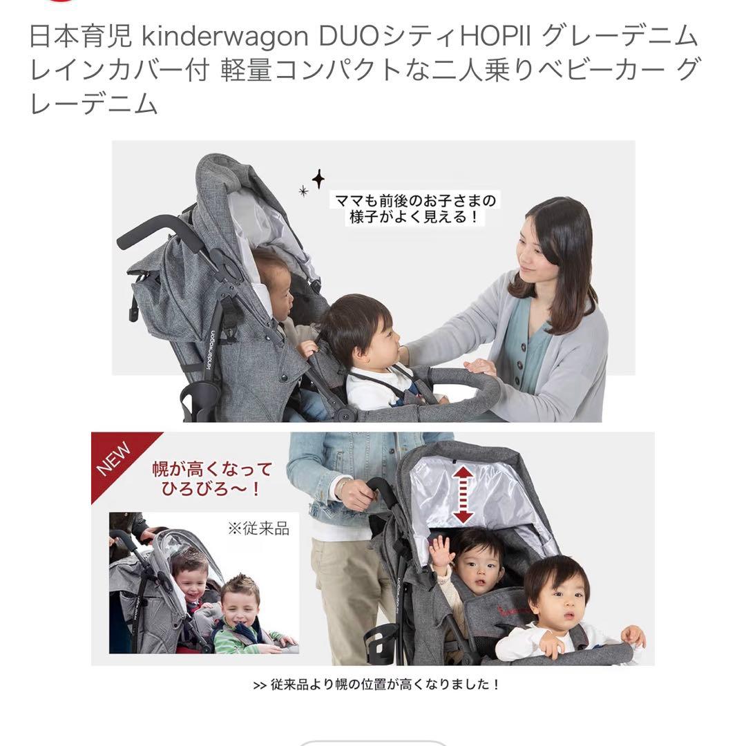 ぶ*ん様 日本育児 DUOシティHOP2 グレーデニム 2人乗りベビーカー