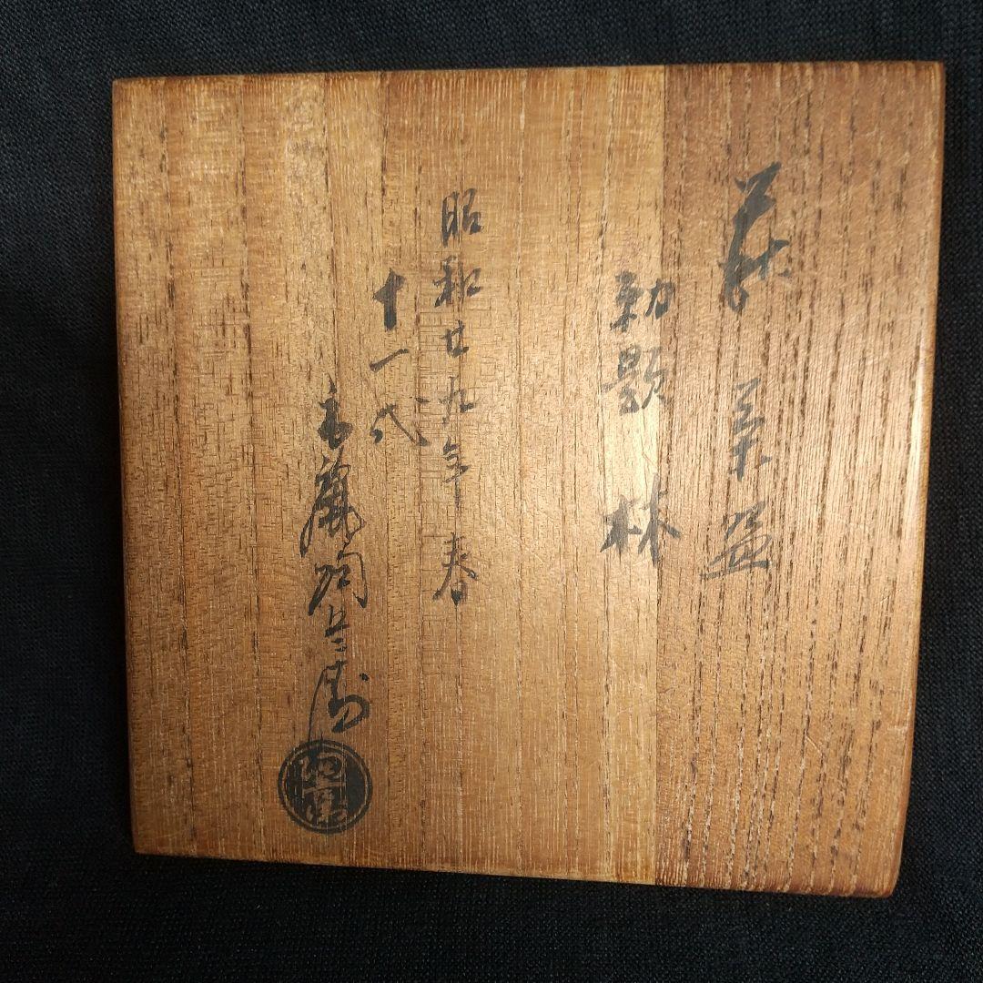 萩焼　十一代田原陶兵衛　昭和29年勅題　林　長期保管品