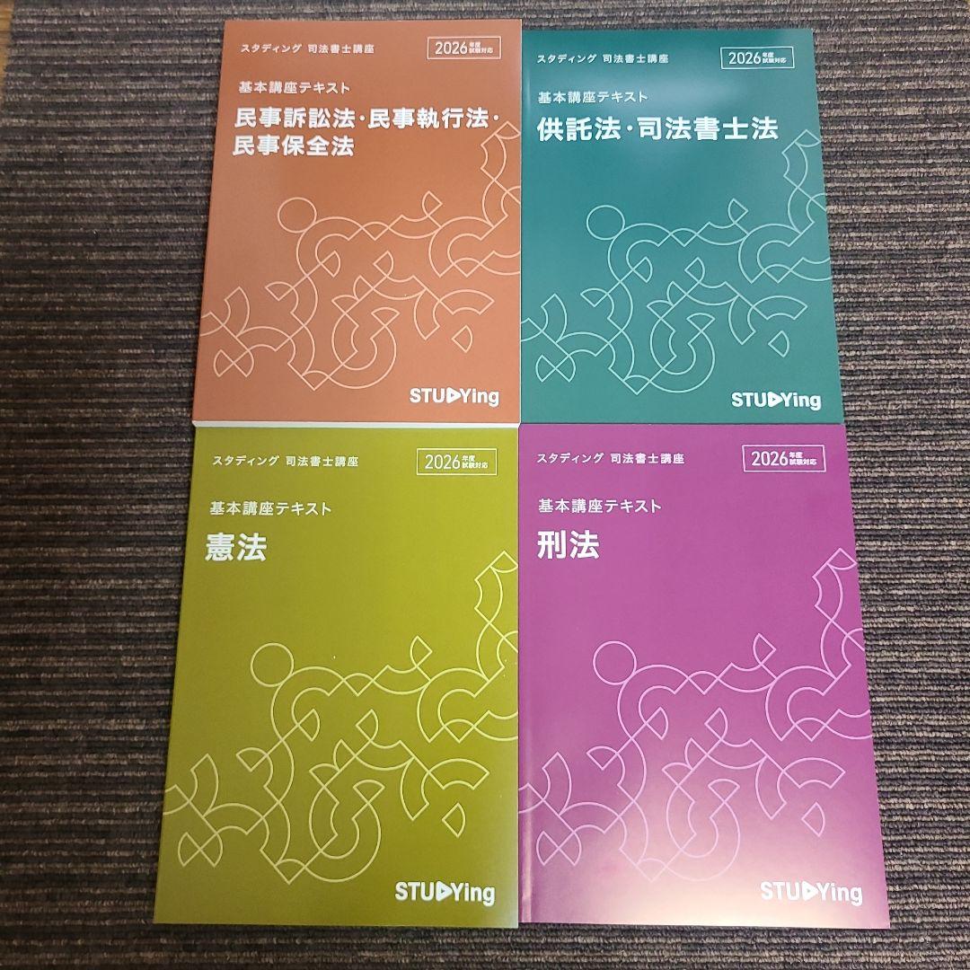 スタディング 司法書士講座 基本講座テキスト　　　 18冊セット