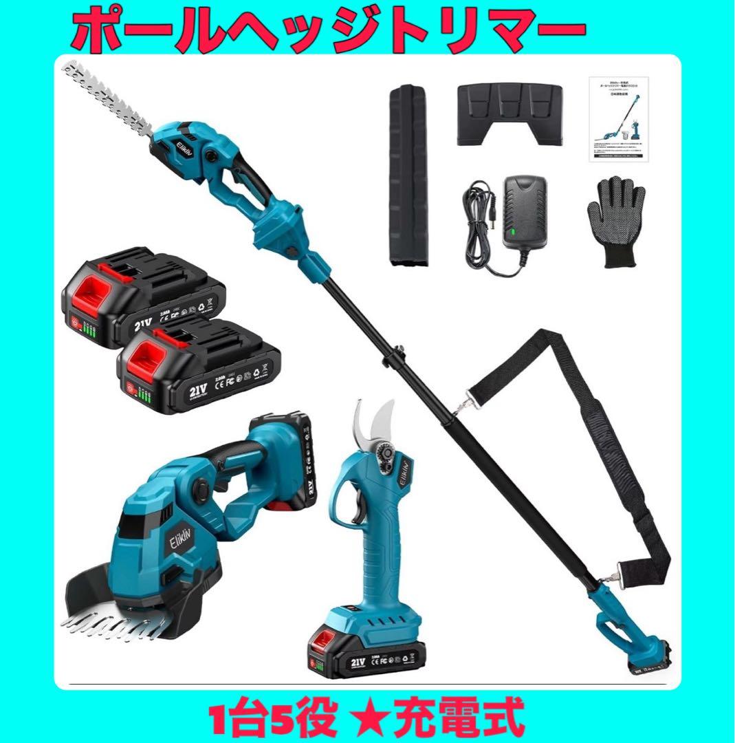 1台5役✨ 多機能　ポールヘッジトリマー　充電式　バッテリー2個　高枝切ばさみ