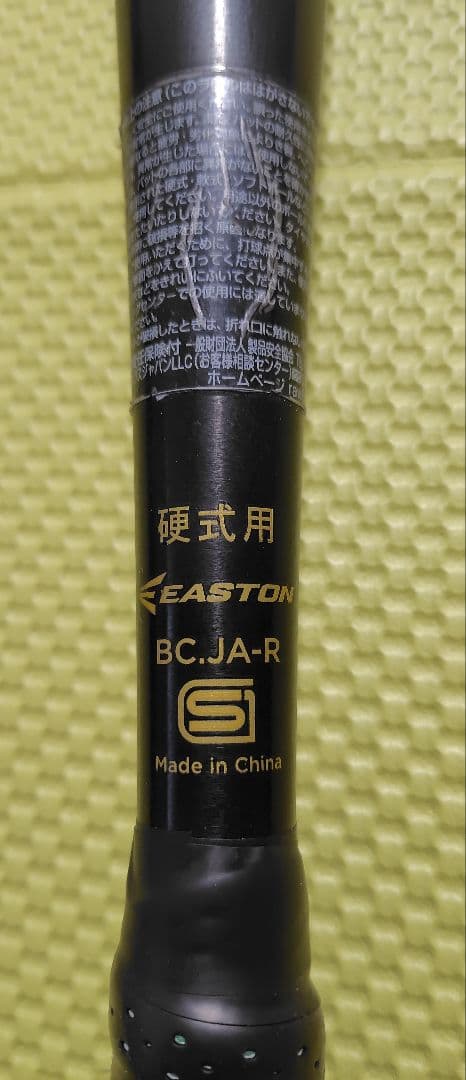 イーストン・新基準対応バット（83cm）【※掲載期間2月23日まで】