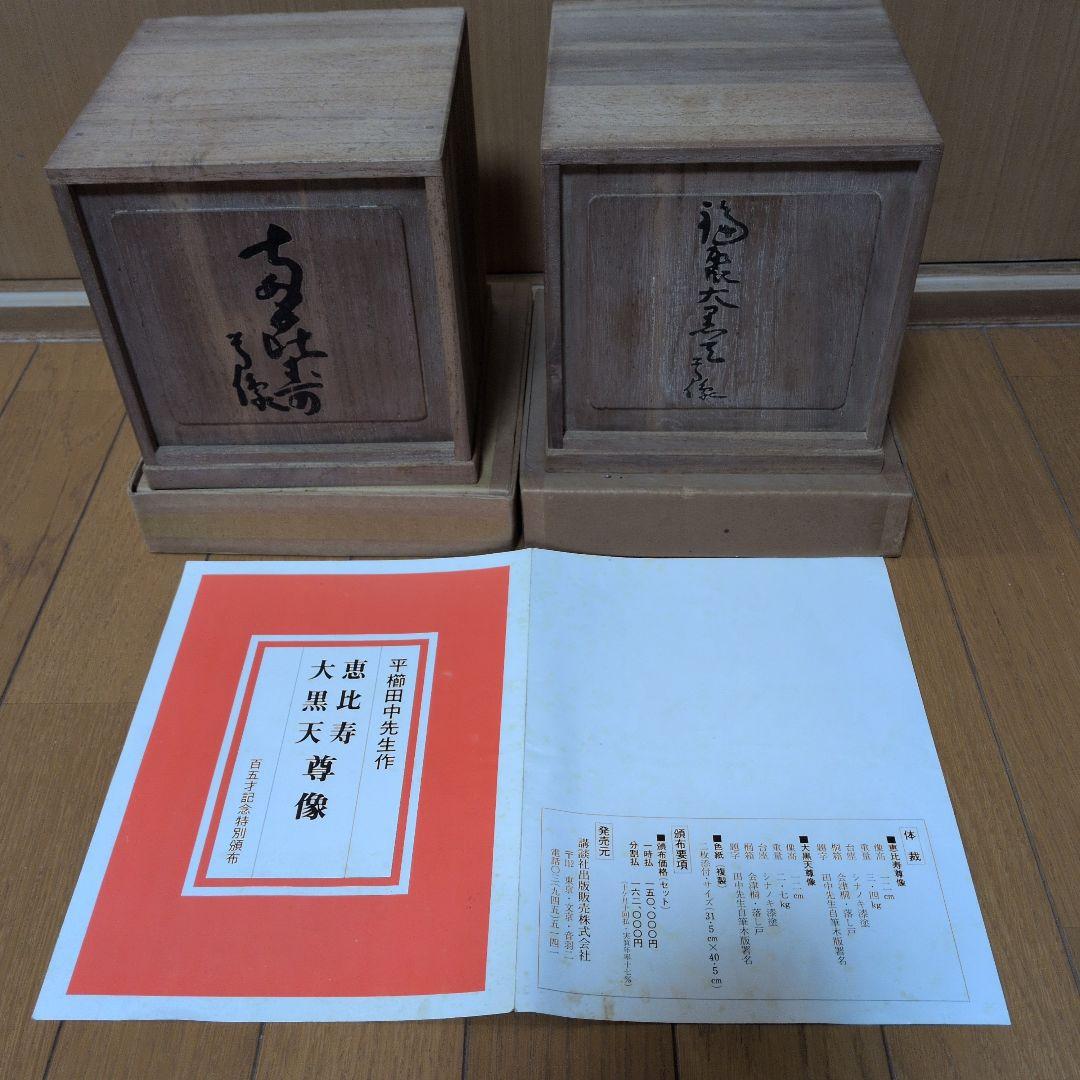 【彫刻家 平櫛田中】 恵比寿・大黒天尊像 ブロンズ像