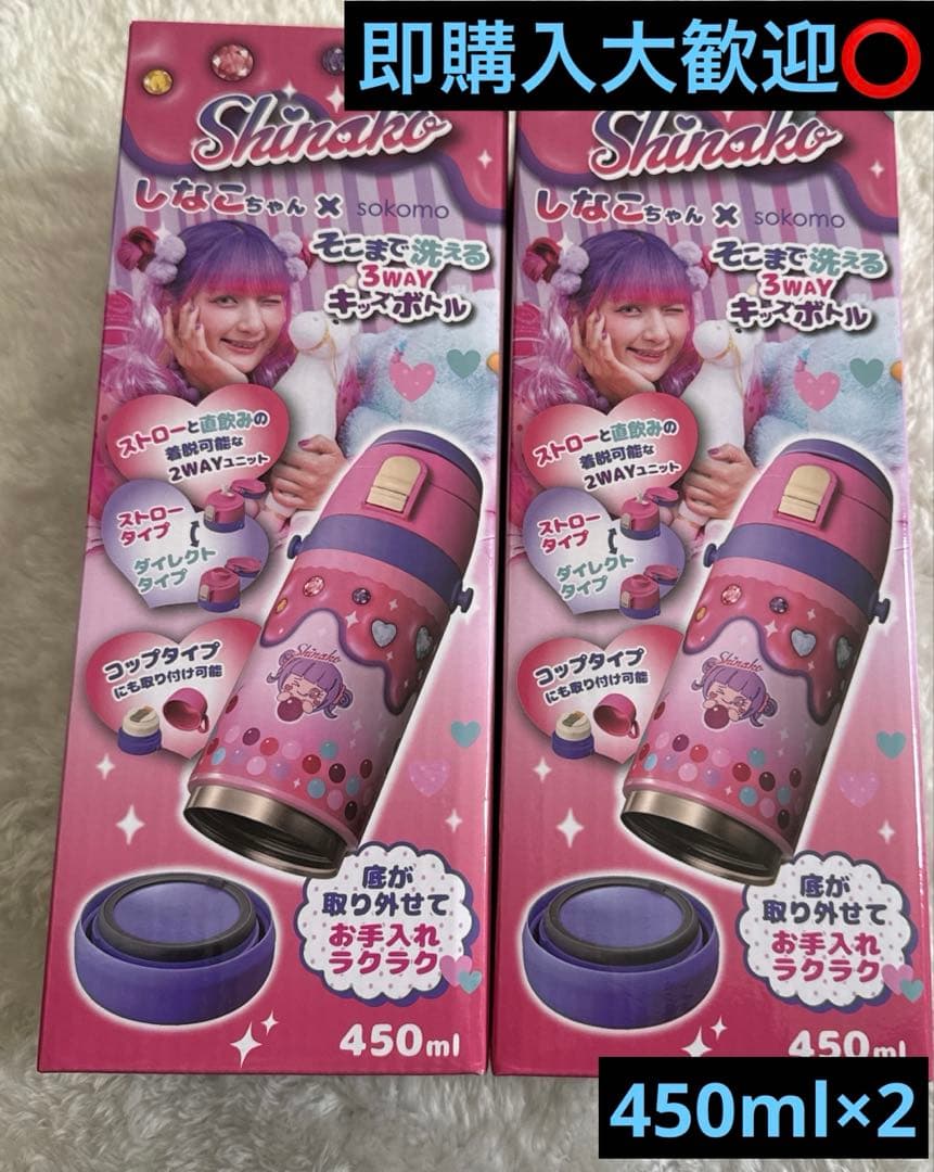 【しなこ 水筒】450ml コラボ ステンレスボトル 3way 限定 洗える