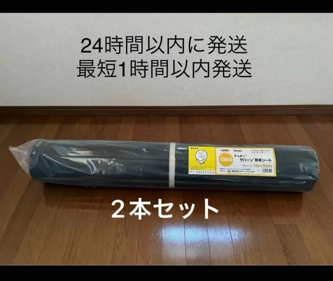 ザバーン　防草シート　136G デュポン 1m × 50m 2本セット
