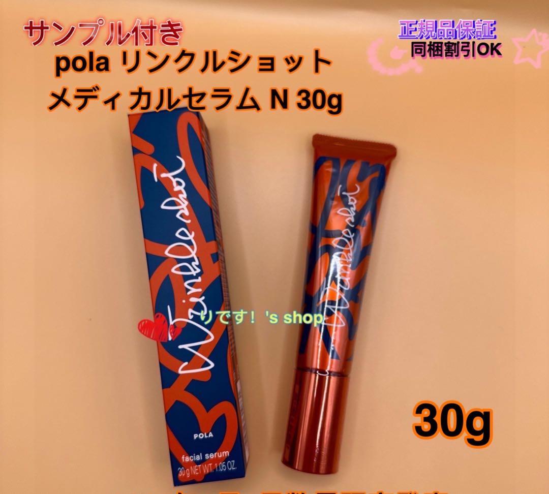 ららリー(限定発売)ポーラリンクルショット メディカルセラム N 30g