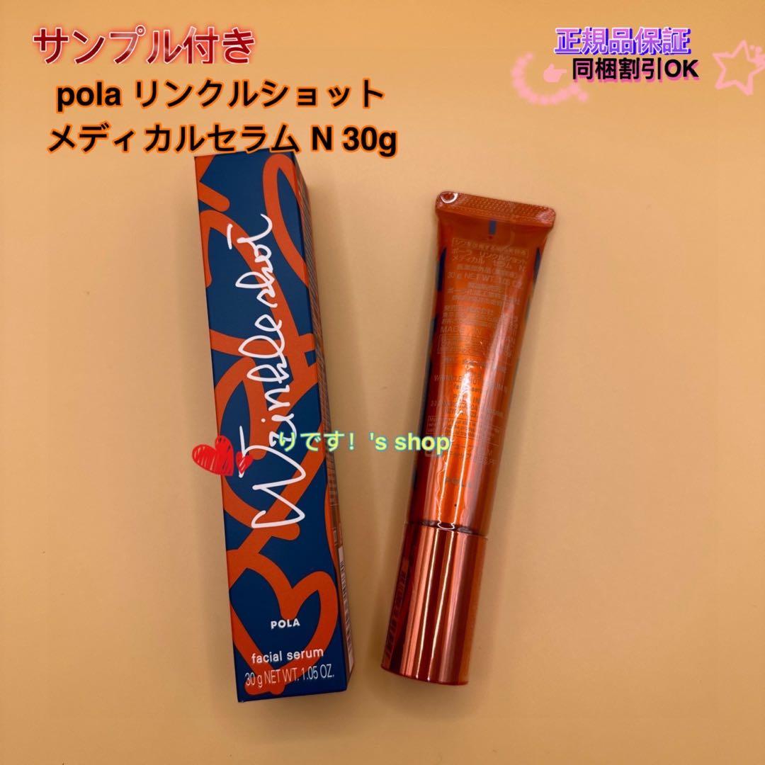 ららリー(限定発売)ポーラリンクルショット メディカルセラム N 30g