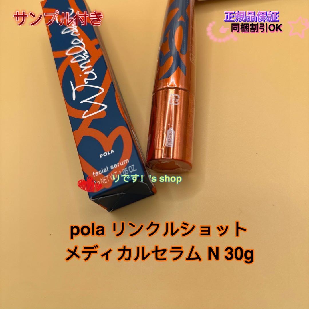 ららリー(限定発売)ポーラリンクルショット メディカルセラム N 30g