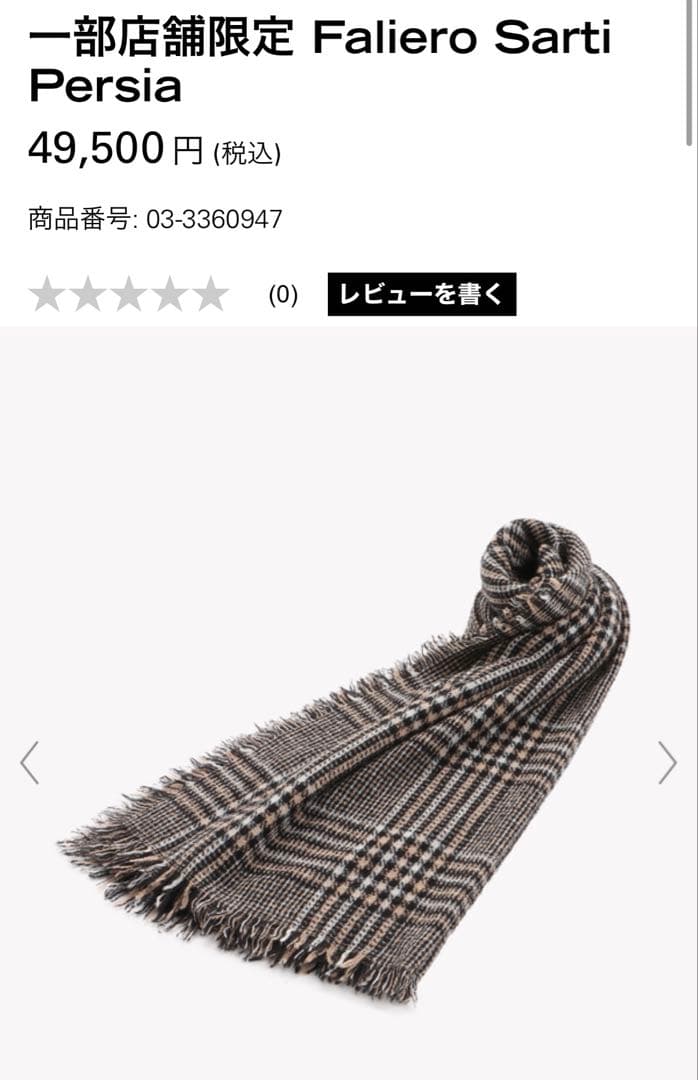 ROBINです　 ファリエロサルティ　Persia ストール　新品