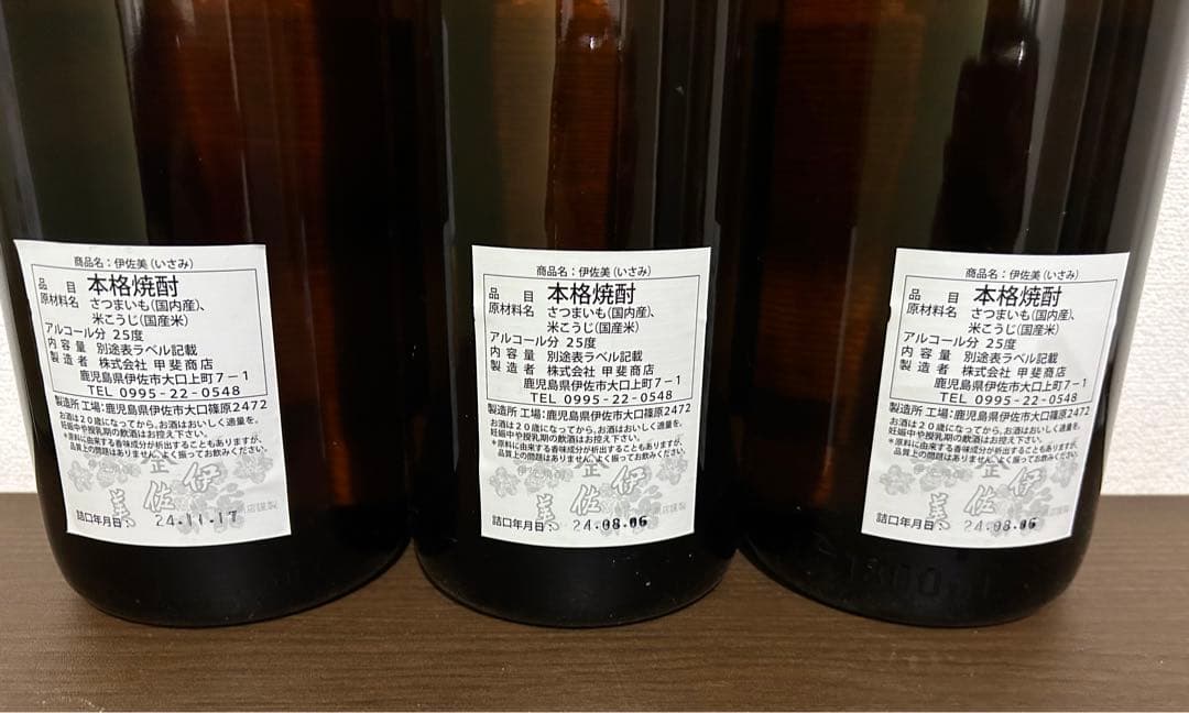 【新品未使用】本格焼酎　伊佐美3本セット
