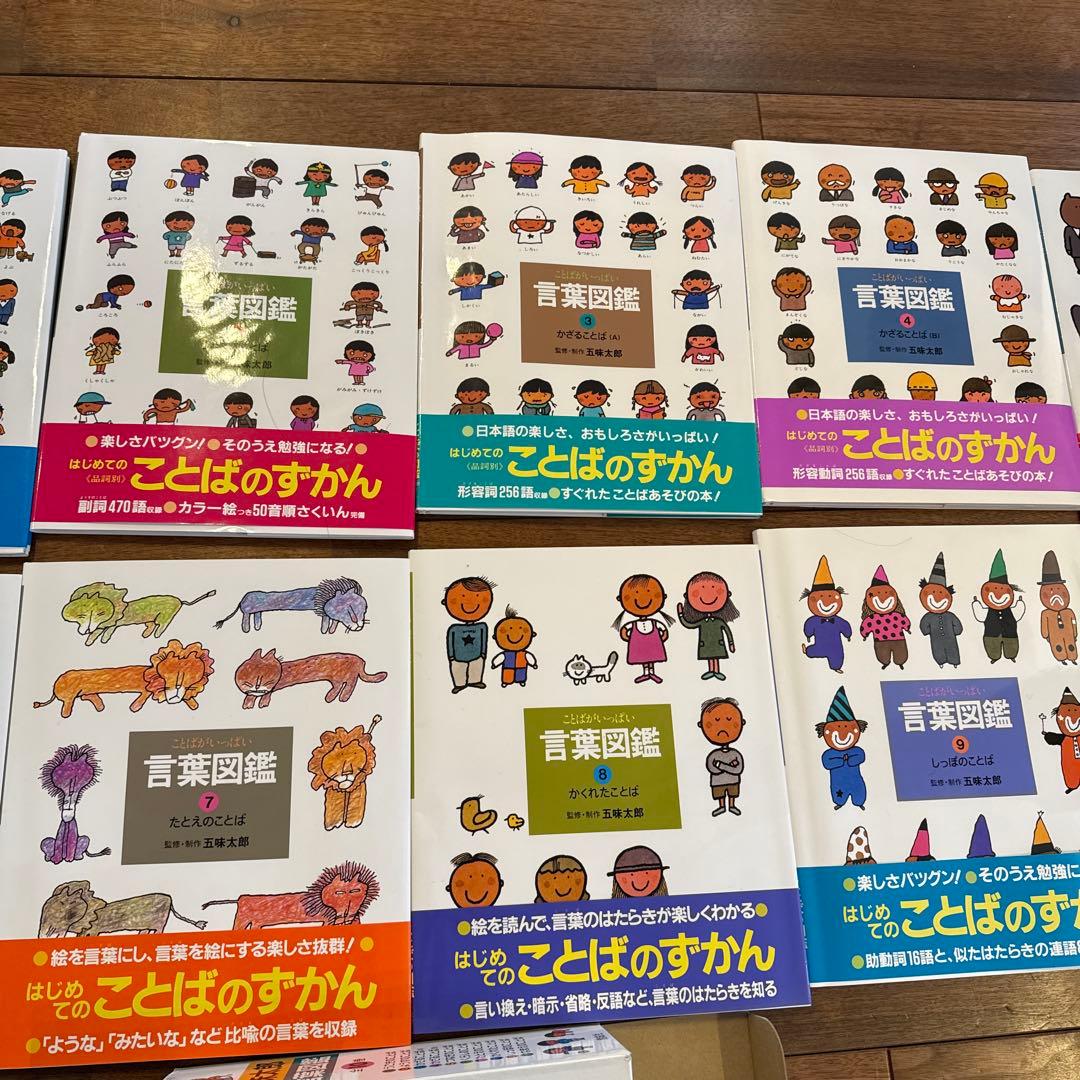 五味太郎　言葉図鑑　全10巻セット　カバー帯付き