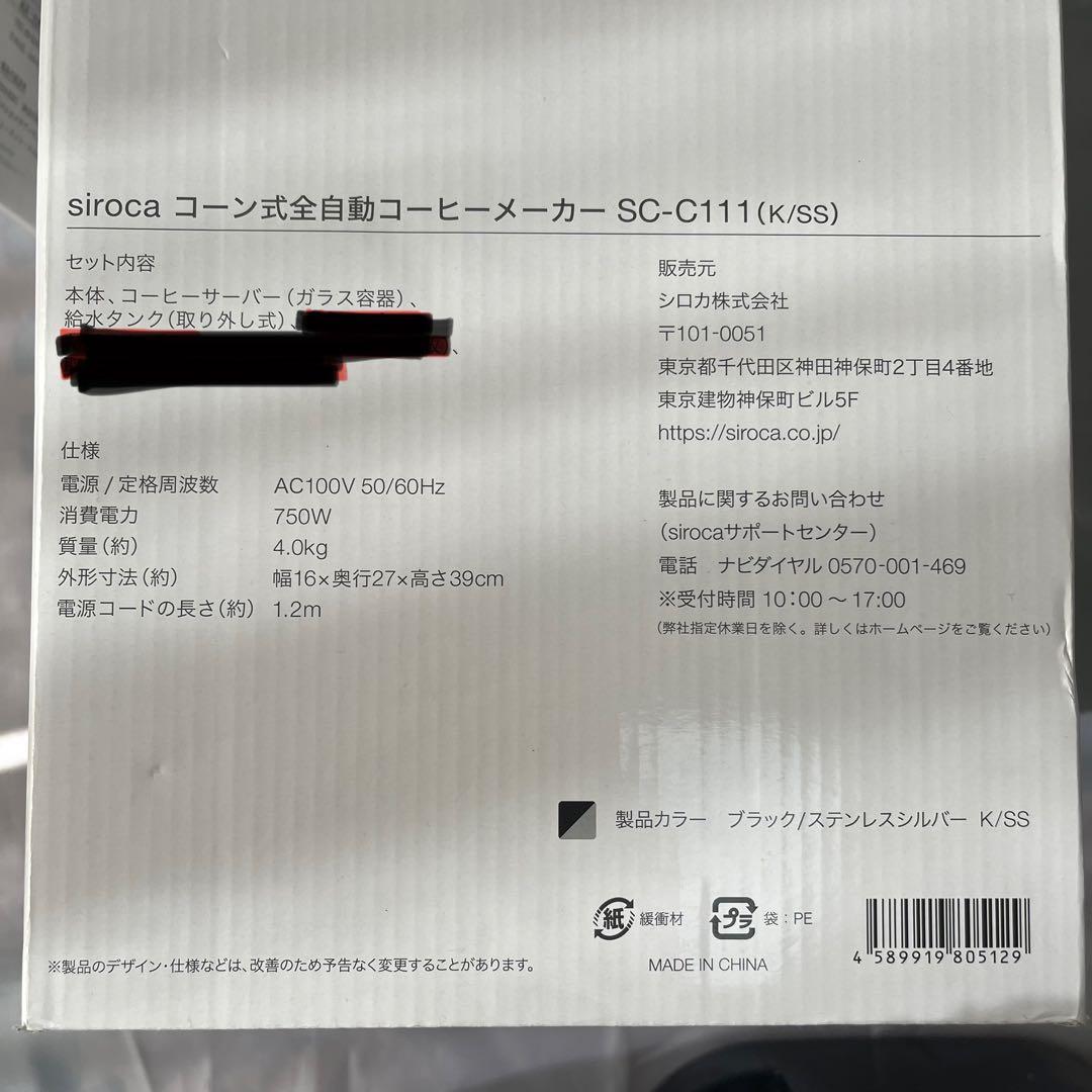 極美品✨siroca シロカ コーン式全自動コーヒーメーカー　SC-C111