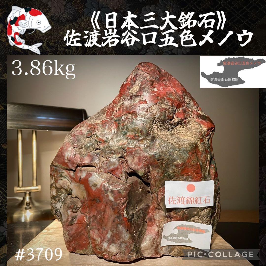 3709 佐渡錦紅石 佐渡赤玉石   3.86kg 水石 盆栽 盆石 鑑賞石