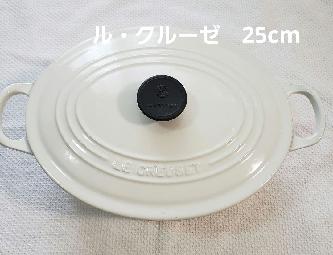 GW出品☆ル・クルーゼ　オーバル両手鍋　25㎝　 ホワイト