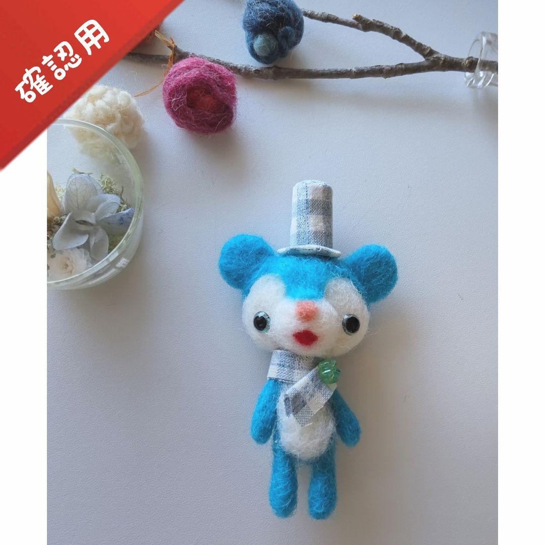 【✽確認用✽】レトロブルーのくまさん✽羊毛フェルト
