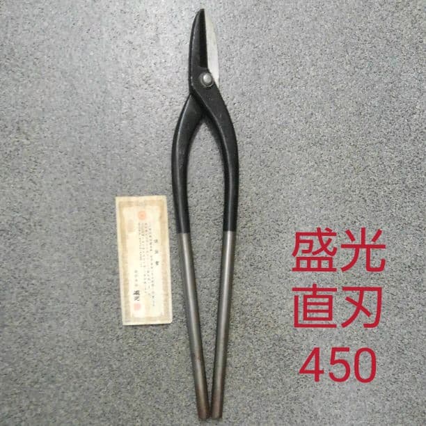 輝盛光　金切鋏直刃　450mm