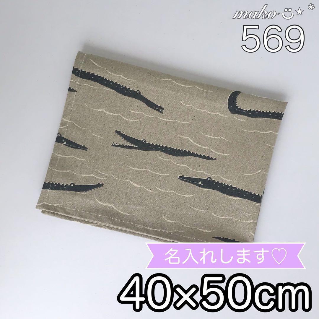 569 わに　ワニ　クロコダイル　ランチョンマット　40×50 ランチクロス
