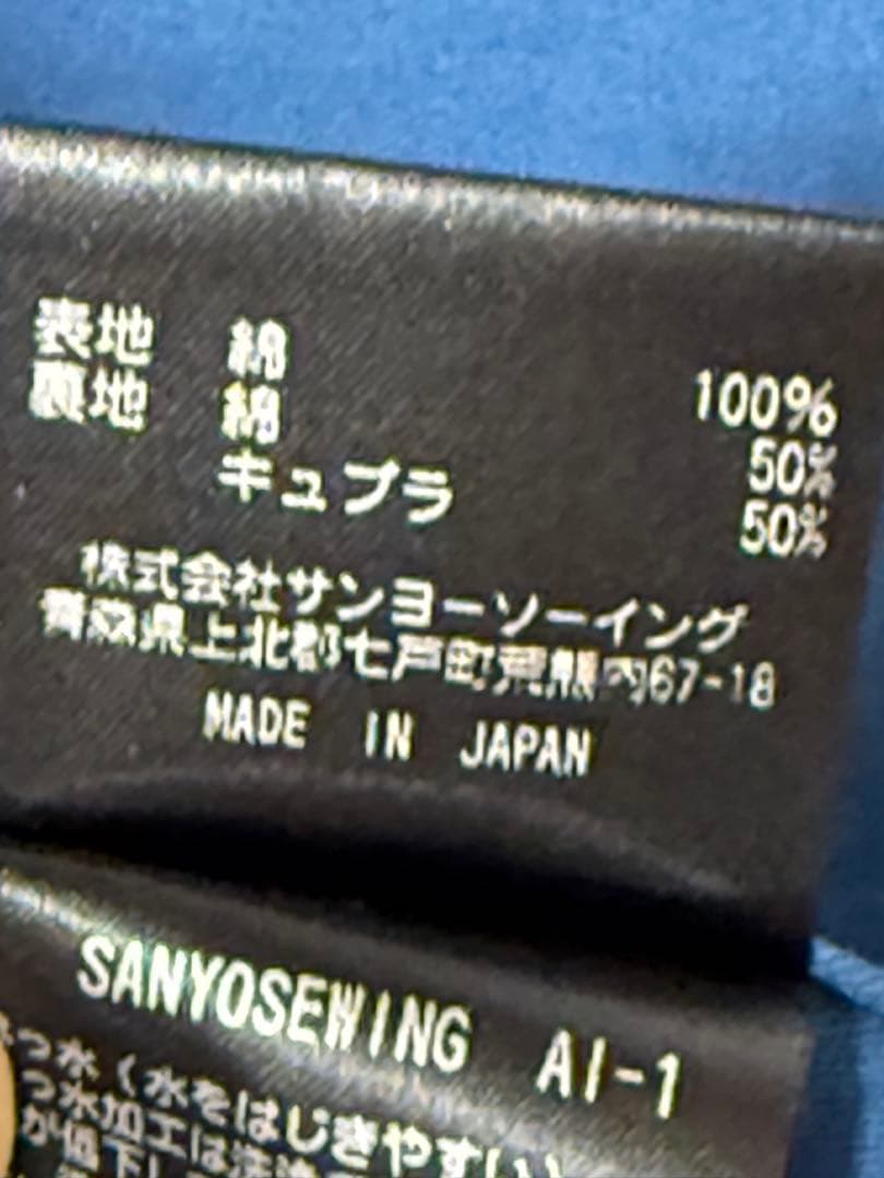 サンヨーソーイング あおもり藍 本藍染コート