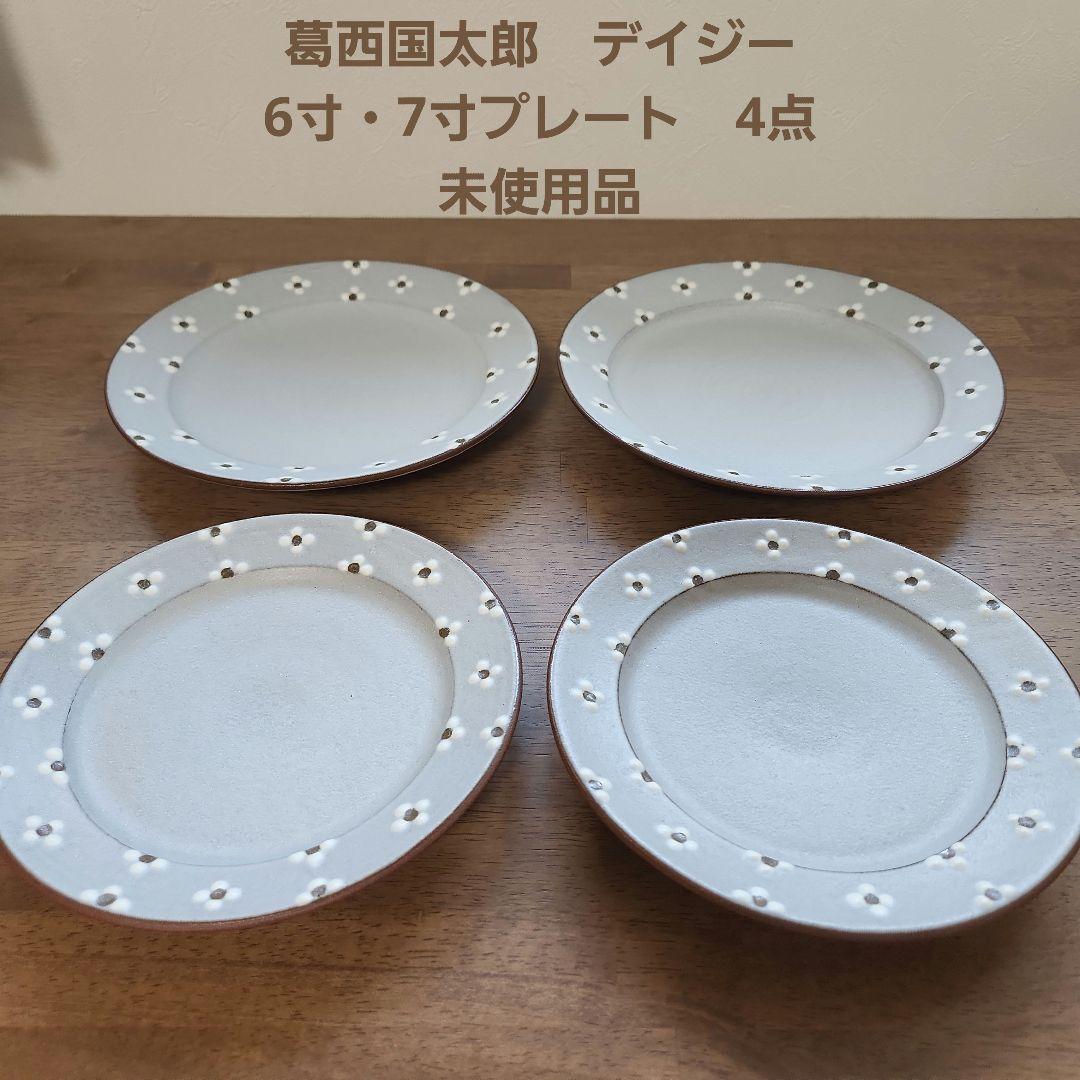 葛西国太郎　デイジー　DAISY　プレート　4点