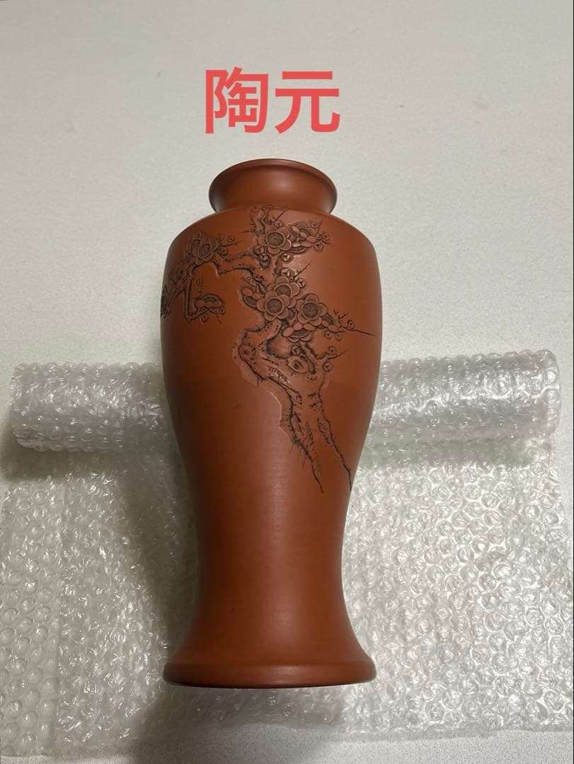 花生　花瓶　朱泥　常滑焼　都築陶元