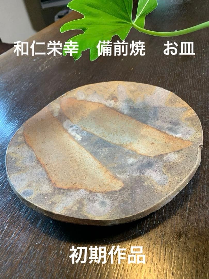 和仁栄幸　初期作品　備前焼　ほぼ新品　 人間国宝　金重陶陽さん最後のお弟子さん。