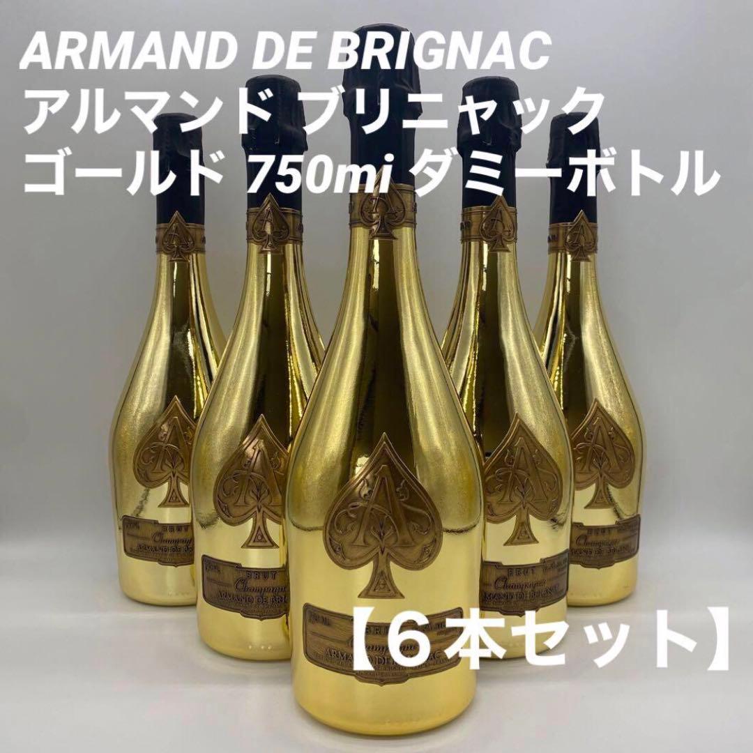 アルマンド ブリニャック ゴールド 750ml 【ダミーボトル】６本セット