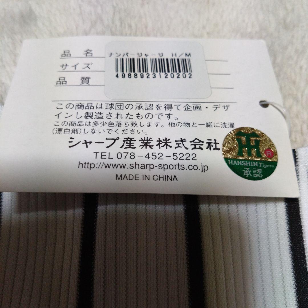 『新品タグ付き』阪神タイガース　矢野燿大