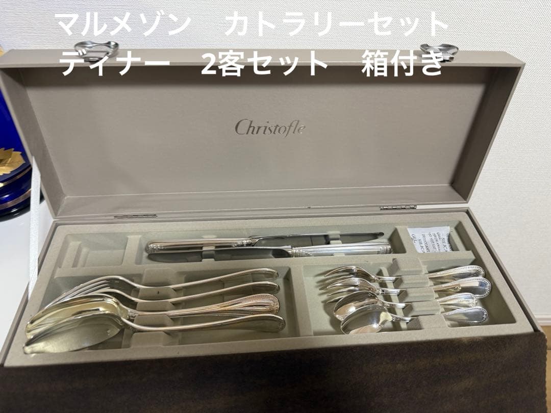 クリストフル マルメゾン　カトラリーセット ディナー　2客セット　箱付き