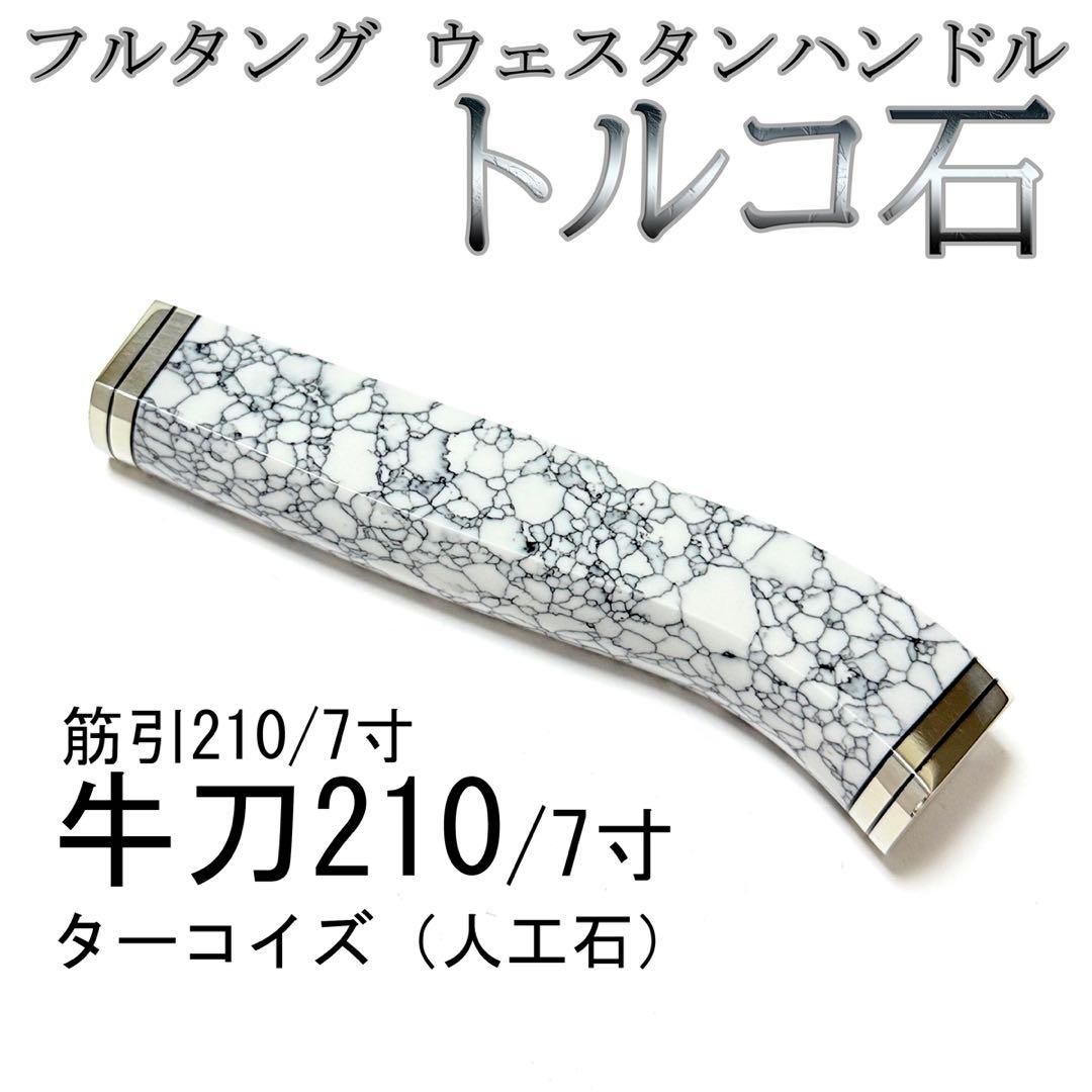 フルタング ウェスタンハンドル 牛刀210 ターコイズ 筋引210 トルコ石