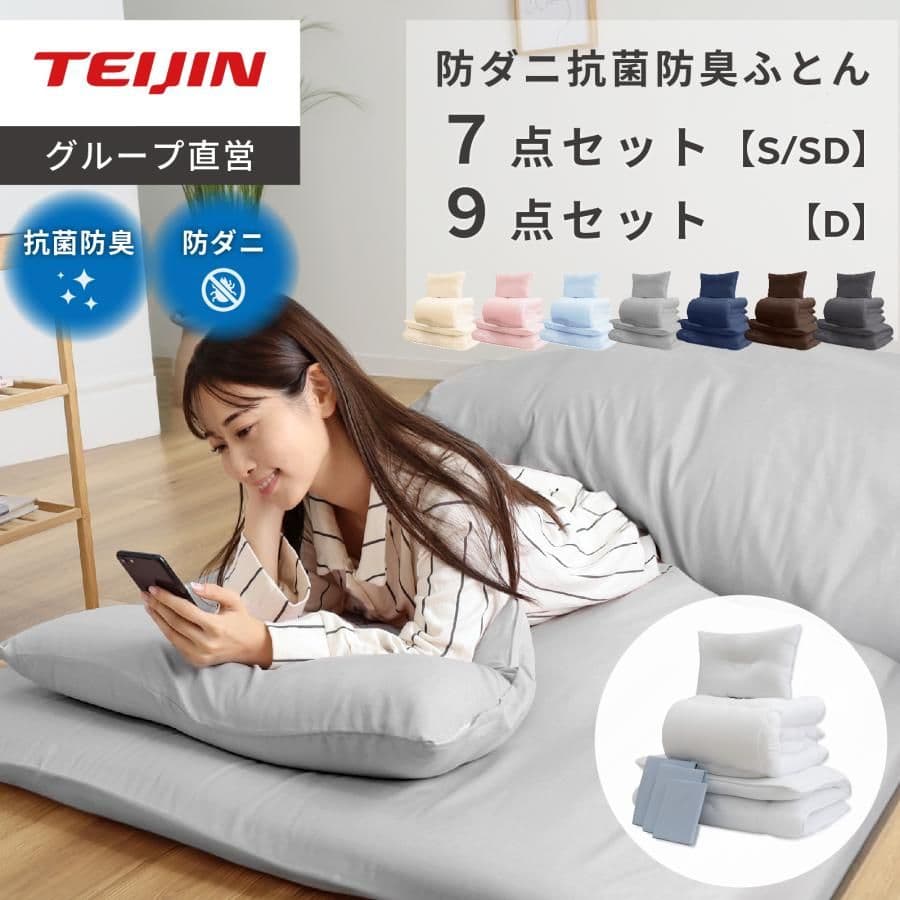テイジン　すぐ使える布団7点セット　シングル　ベージュ