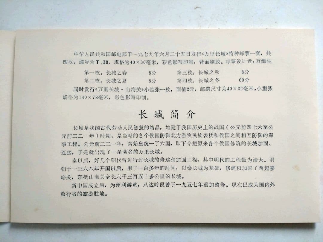 C*L様 万里の長城 郵票　1979年6月25日発行　編号(T.38）